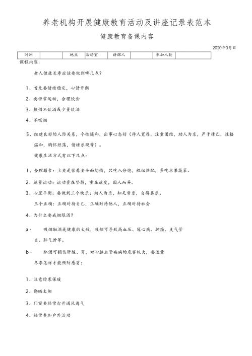 养老机构开展健康教育活动及讲座记录表范本3-17-10.docx