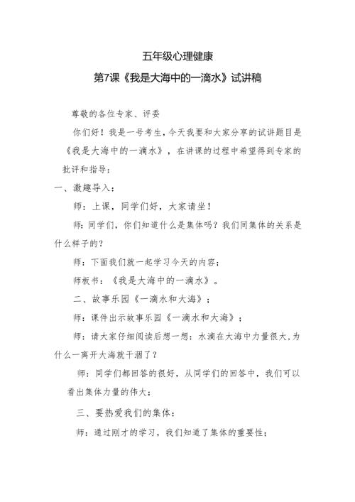五年级心理健康第7课《我是大海中的一滴水》试讲稿.docx