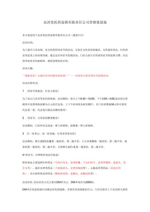 医药连锁母亲节促销活动方案.docx