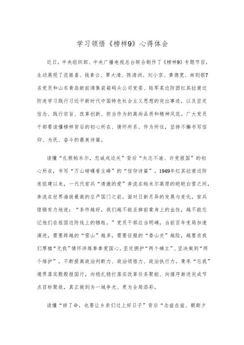 学习领悟《榜样9》心得体会.docx