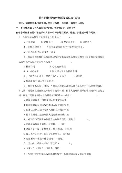 《幼儿园教师综合素质》模拟试卷及评分参考（六）.docx