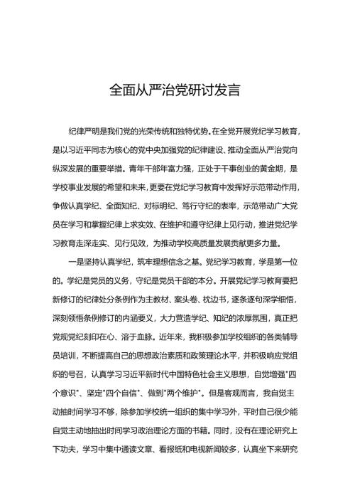 全面从严治党研讨发言.docx