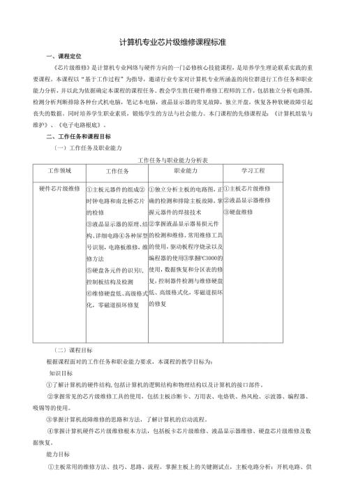 芯片级维修课程标准.docx