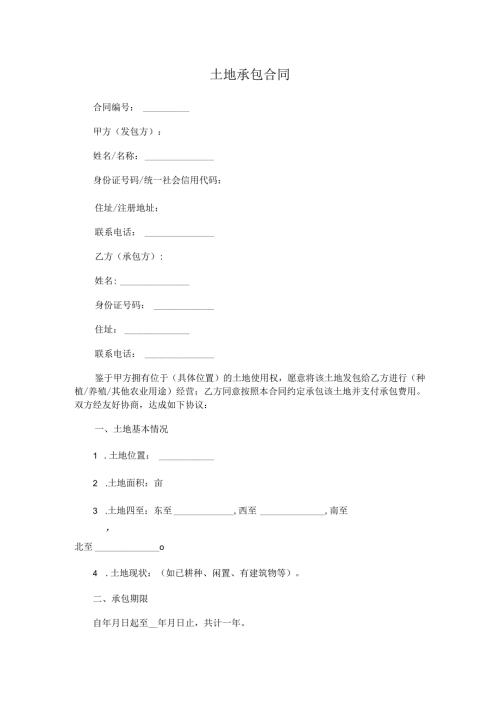 土地承包合同.docx
