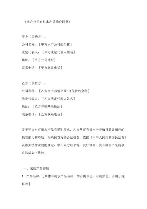 水产公司有机水产采购合同书.docx