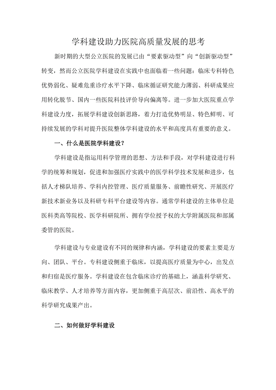 学科建设助力医院高质量发展的思考.docx_第1页