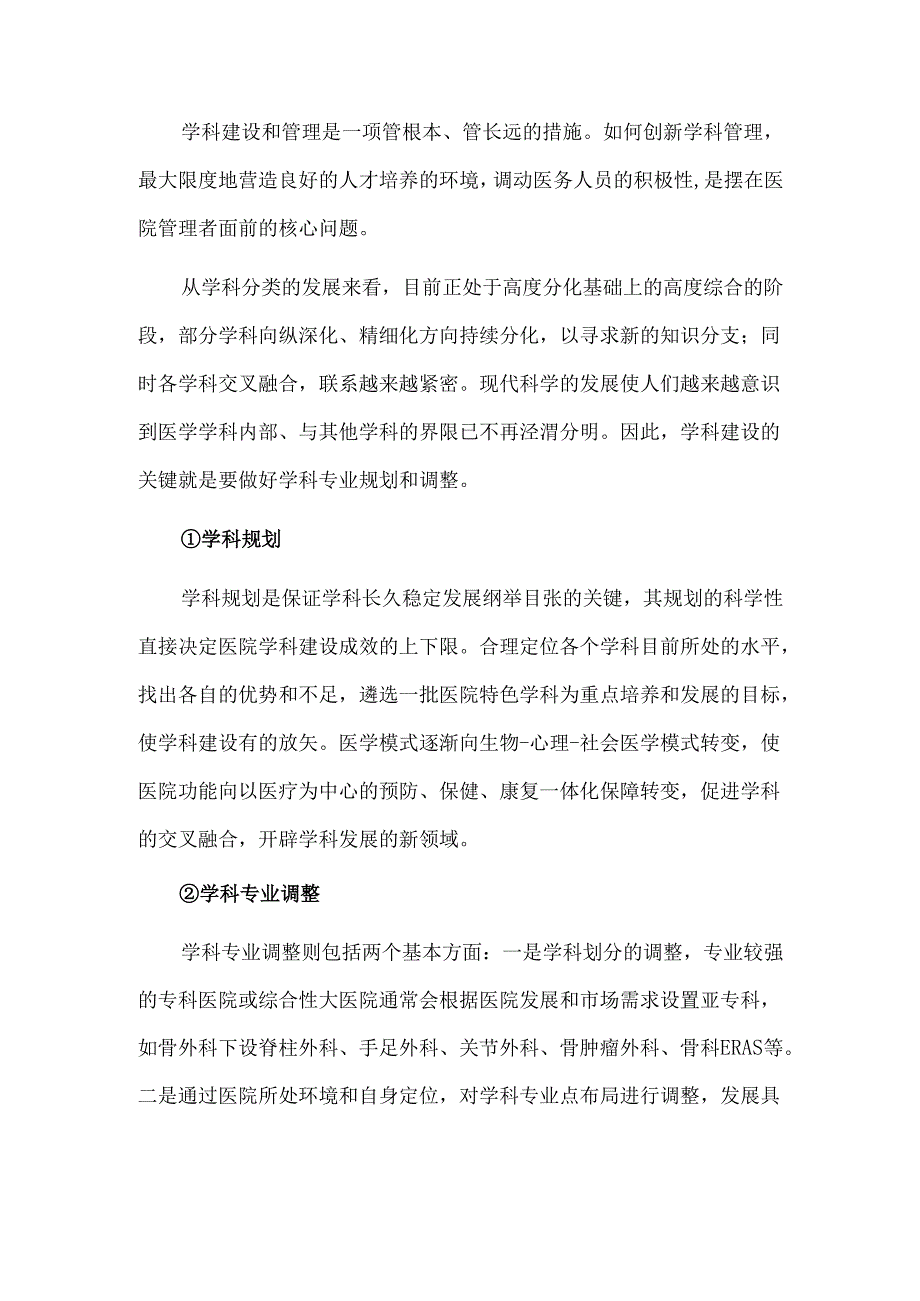 学科建设助力医院高质量发展的思考.docx_第2页