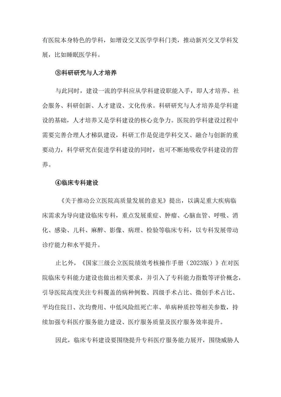 学科建设助力医院高质量发展的思考.docx_第3页