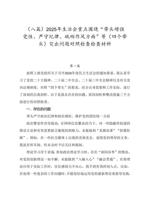 （八篇）2025年生活会重点围绕“带头增强党性、严守纪律、砥砺作风方面”等（四个带头）突出问题对照检查检查材料.docx