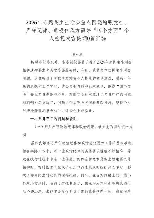 2025年专题民主生活会重点围绕增强党性、严守纪律、砥砺作风方面等“四个方面”个人检视发言提纲9篇汇编.docx