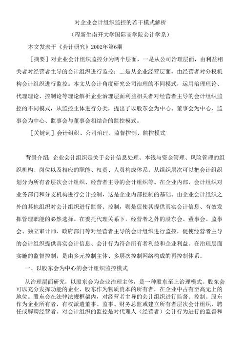 对企业会计组织监控的若干模式解析（程新生）.docx