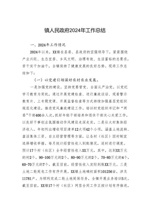 镇人民政府2024年工作总结.docx
