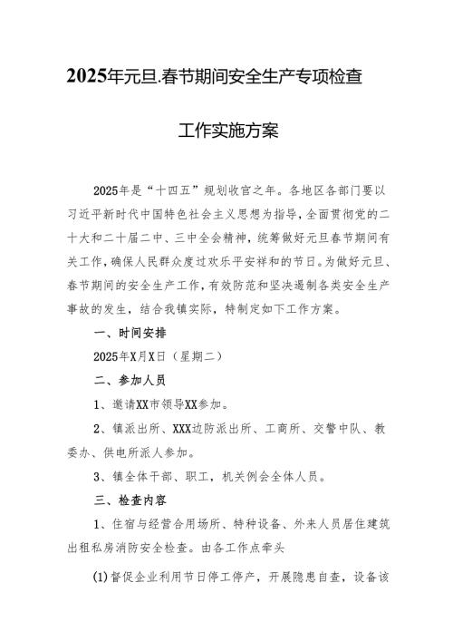 2025年国企开展《元旦、春节期间安全生产专项检查》工作方案 合计4份.docx
