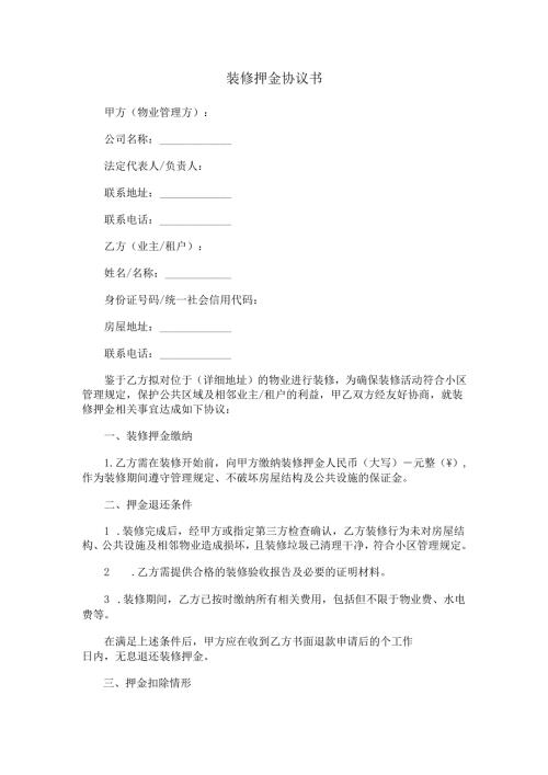 装修押金协议书.docx