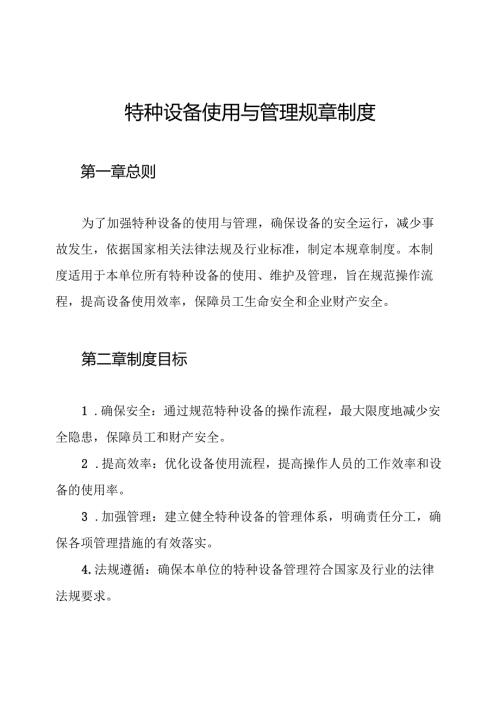 特种设备使用与管理规章制度.docx