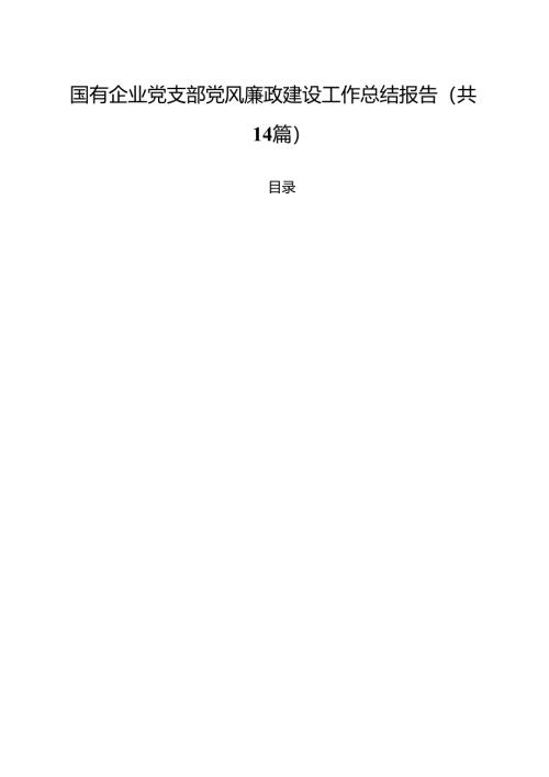 （14篇）国有企业党支部党风廉政建设工作总结报告（精选）.docx