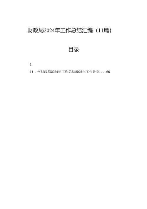 财政局2024年工作总结汇编（11篇）.docx