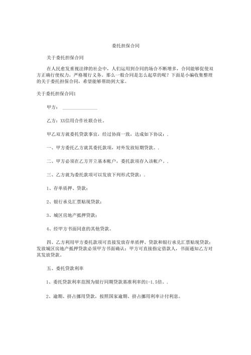 委托担保合同.docx