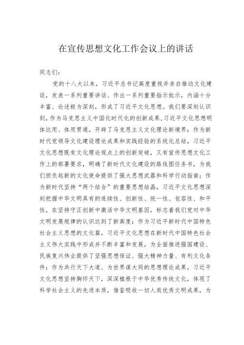 在宣传思想文化工作会议上的讲话.docx
