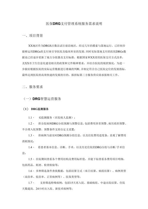 医保DRG支付管理系统服务需求说明.docx