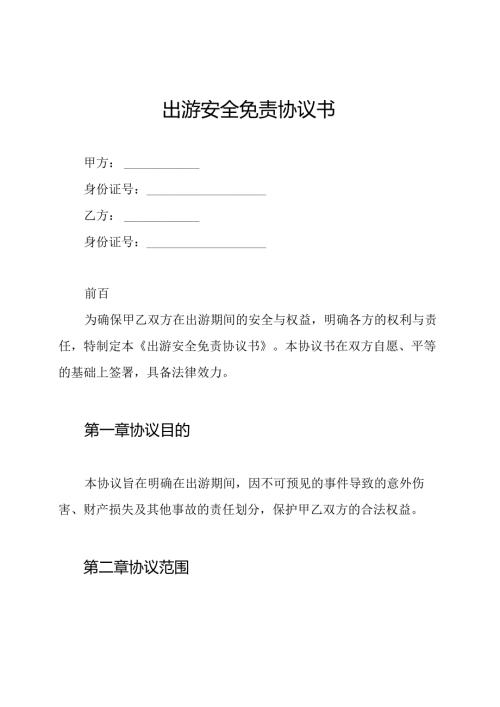 出游安全免责协议书.docx