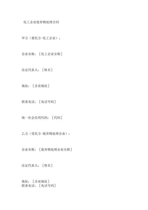 化工企业废弃物处理合同.docx