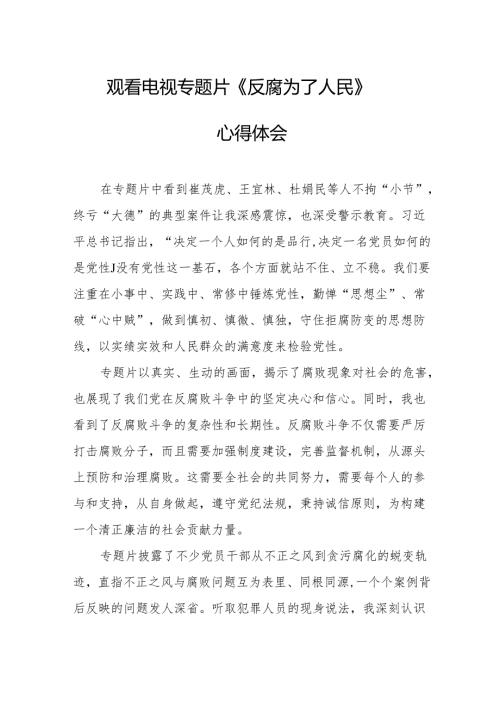 观看电视专题片《反腐为了人民》心得体会 合计17份.docx