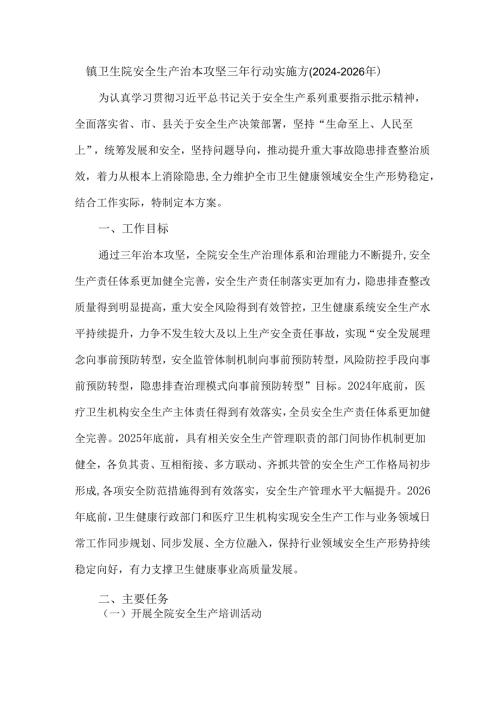 镇卫生院安全生产治本攻坚三年行动实施方(2024-2026年).docx