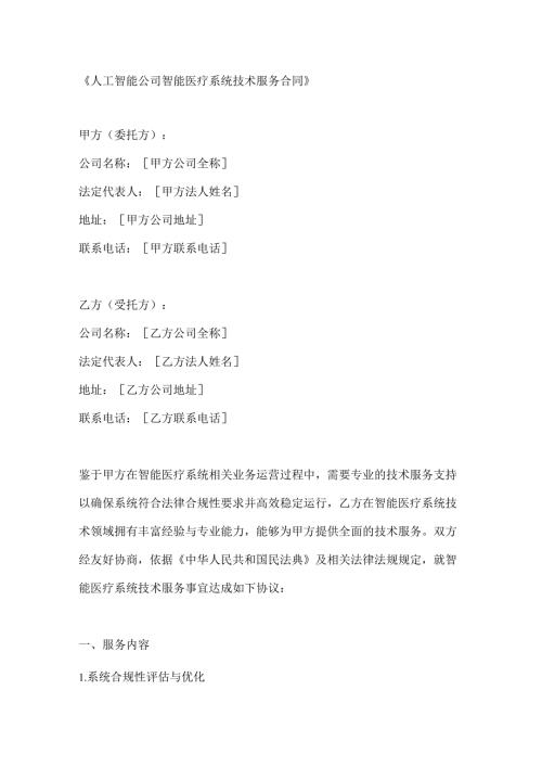 人工智能公司智能医疗系统技术服务合同.docx