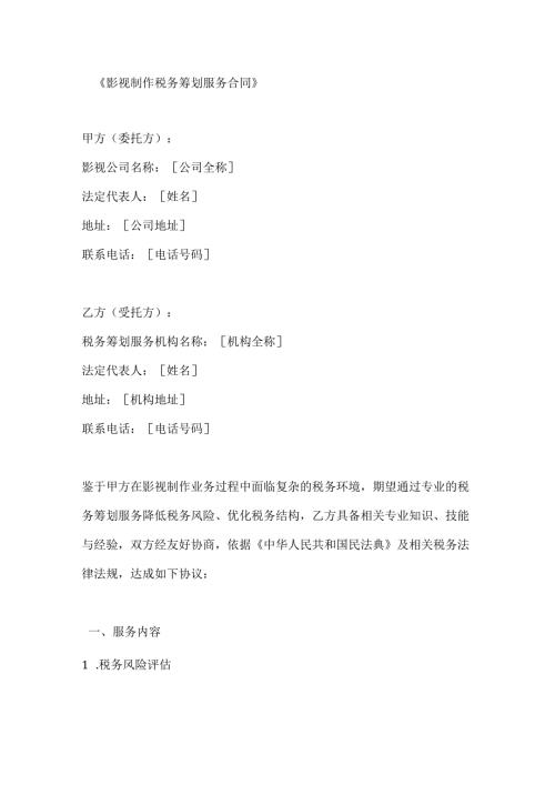 影视制作税务筹划服务合同.docx