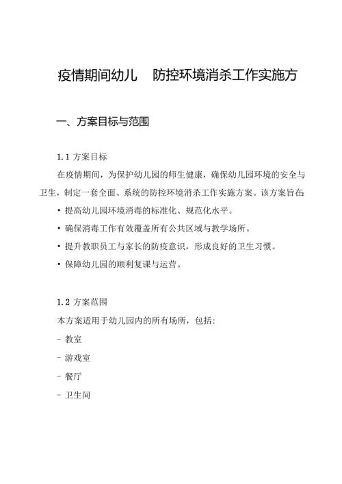 疫情期间幼儿园防控环境消杀工作实施方案.docx