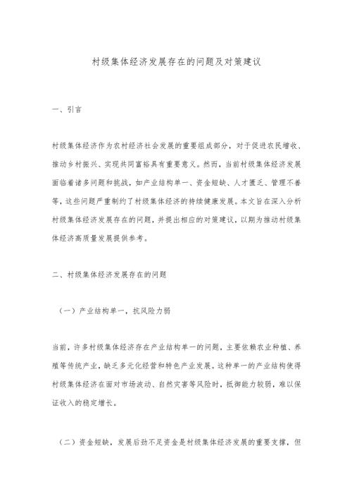 村级集体经济发展存在的问题及对策建议.docx