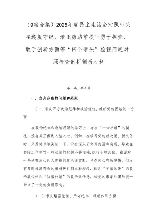 （9篇合集）2025年度民主生活会对照带头在遵规守纪、清正廉洁前提下勇于担责、敢于创新方面等“四个带头”检视问题对照检查剖析剖析材料.docx