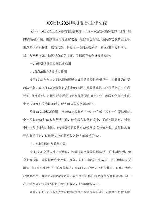 XX社区2024年度党建工作总结.docx