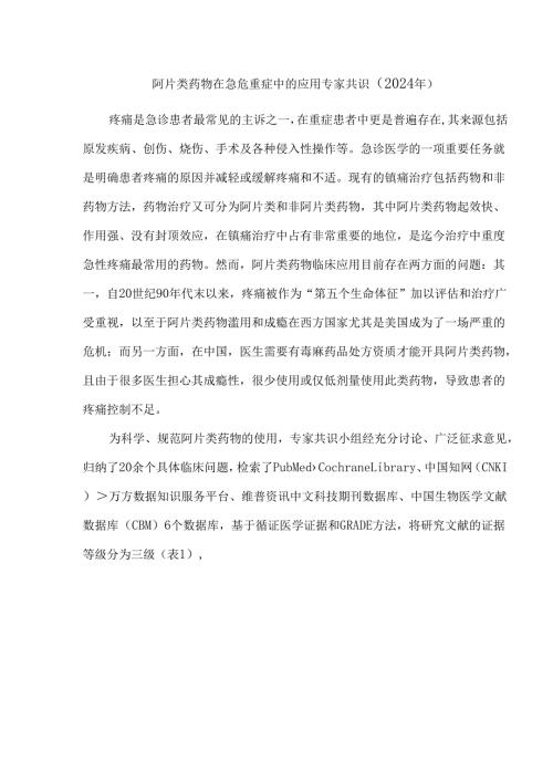 阿片类药物在急危重症中的应用专家共识（2024年）.docx