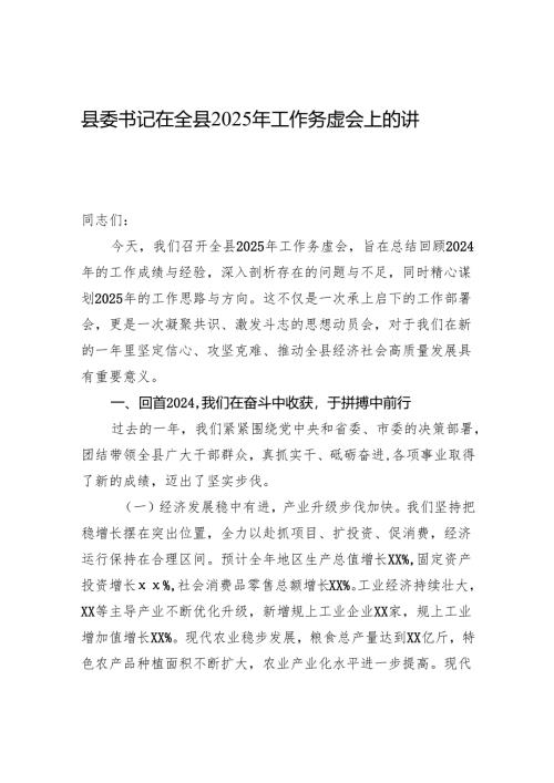 县委书记在全县2025年工作务虚会上的讲话.docx