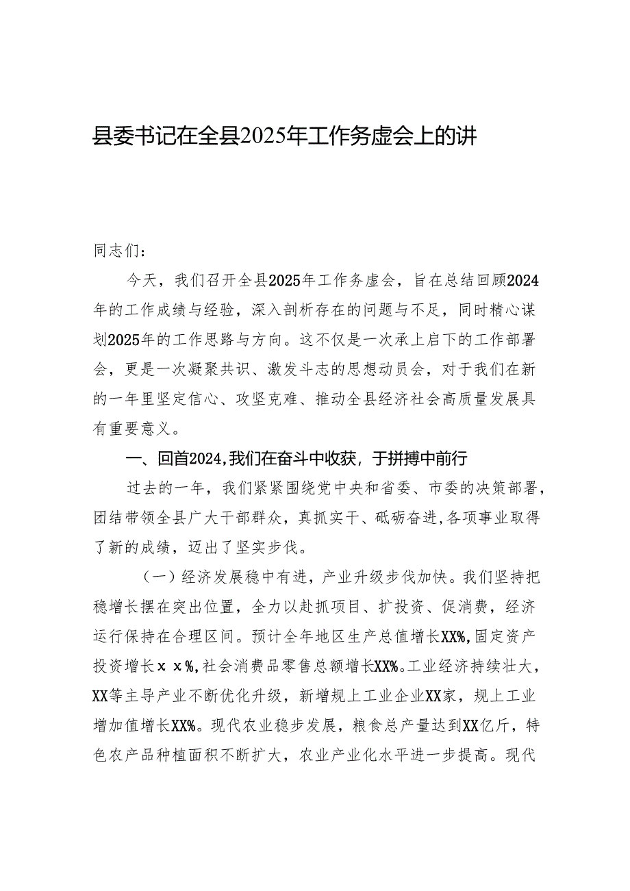 县委书记在全县2025年工作务虚会上的讲话.docx_第1页