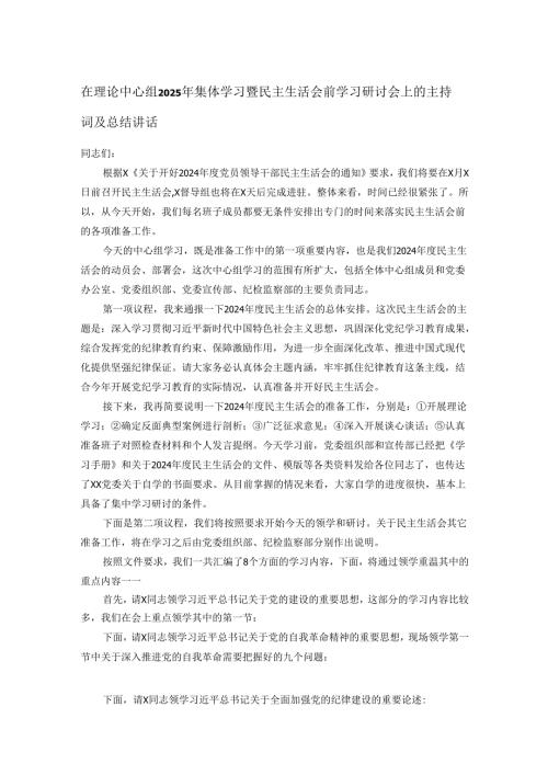 在理论中心组2025年集体学习暨民主生活会前学习研讨会上的主持词及总结讲话.docx
