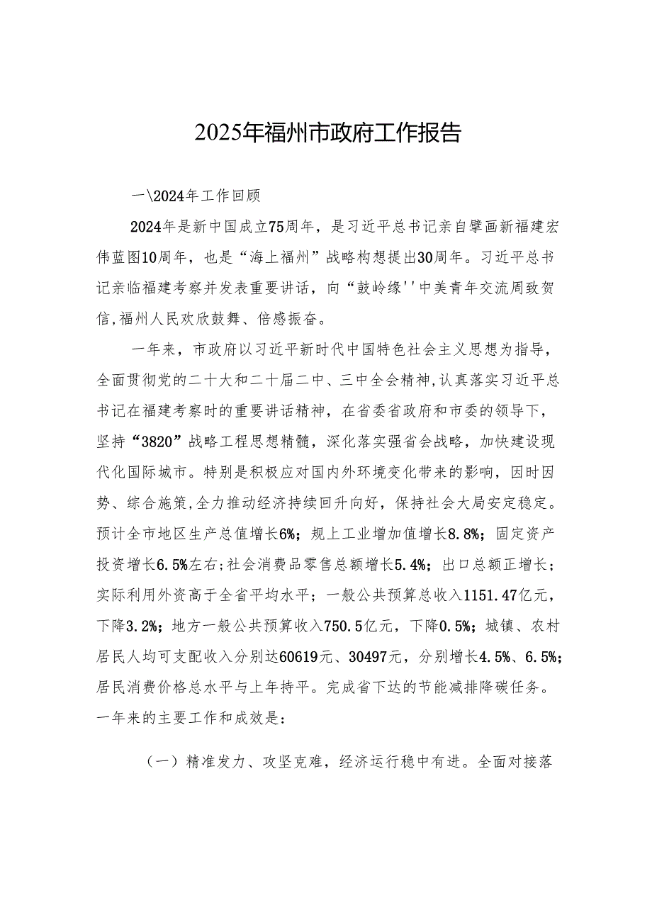 2025年福州市政府工作报告.docx_第1页