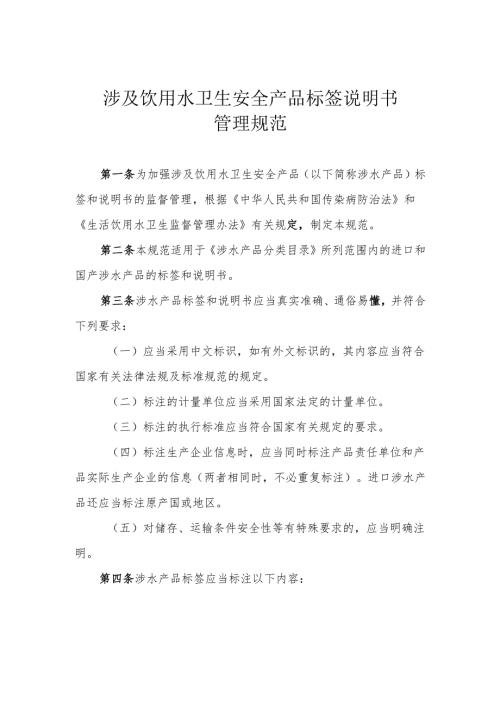 涉及饮用水卫生安全产品标签说明书管理规范.docx