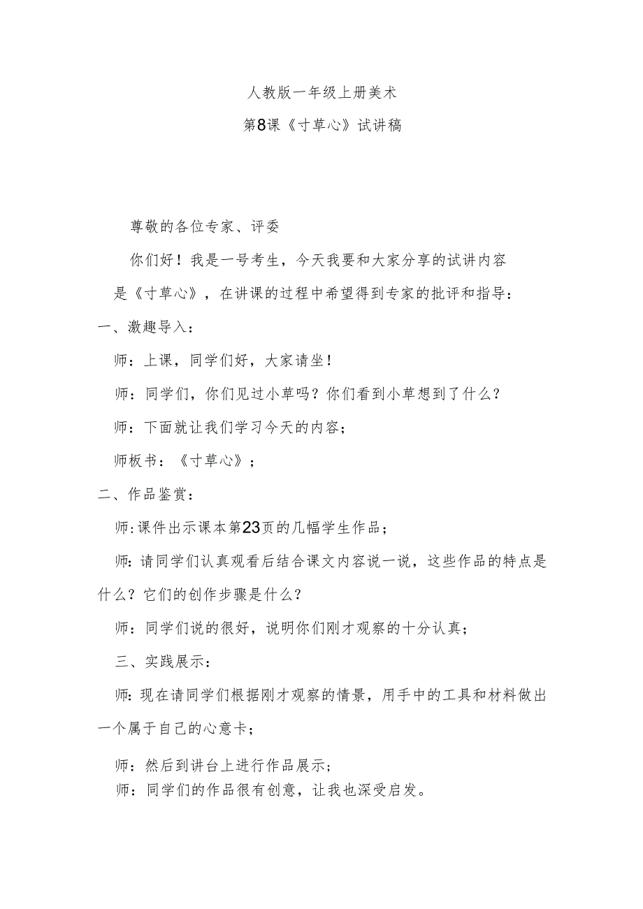 人教版一年级上册美术第8课《寸草心》试讲稿.docx_第1页