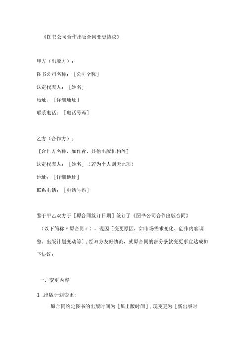 图书公司合作出版合同变更协议.docx