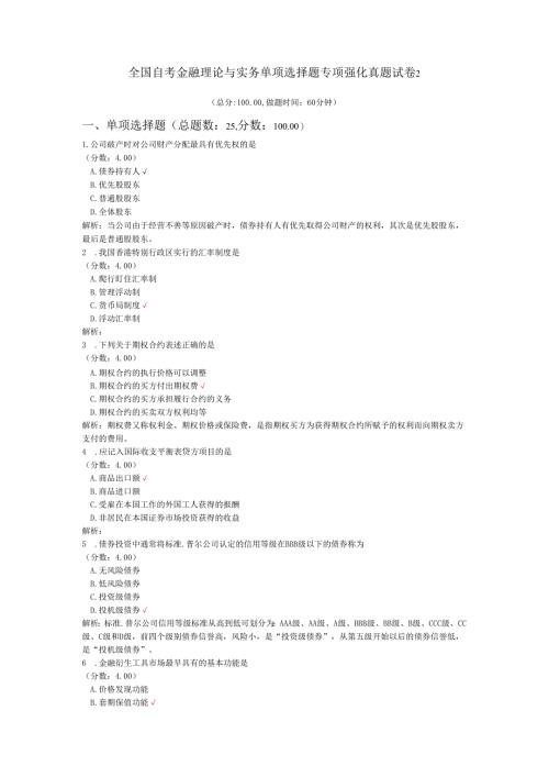全国自考金融理论与实务单项选择题专项强化真题试卷2.docx