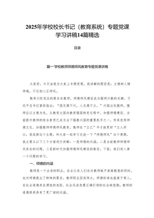 2025年学校校长书记（教育系统）专题党课学习讲稿14篇精选.docx