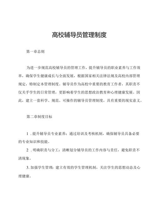 高校辅导员管理制度.docx