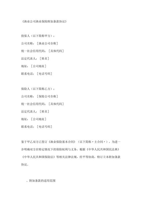 渔业公司渔业保险附加条款协议.docx