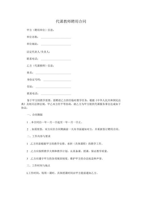 代课教师聘用合同.docx