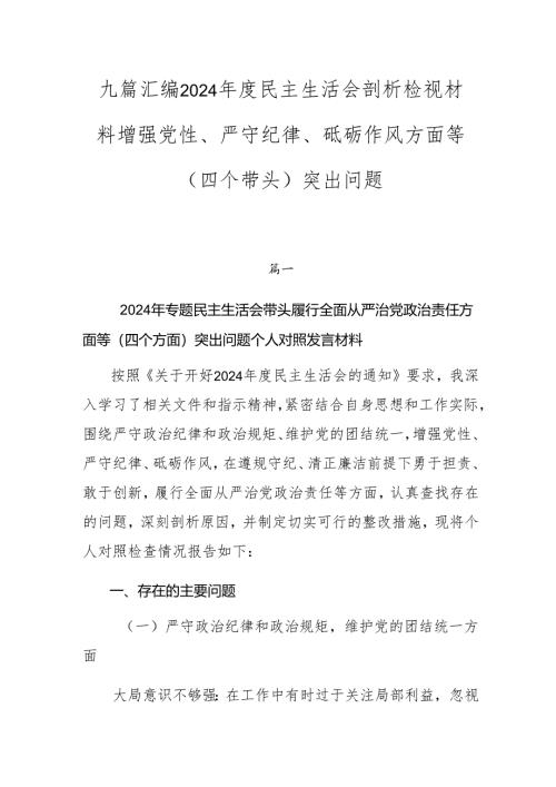 九篇汇编2024年度民主生活会剖析检视材料增强党性、严守纪律、砥砺作风方面等（四个带头）突出问题.docx
