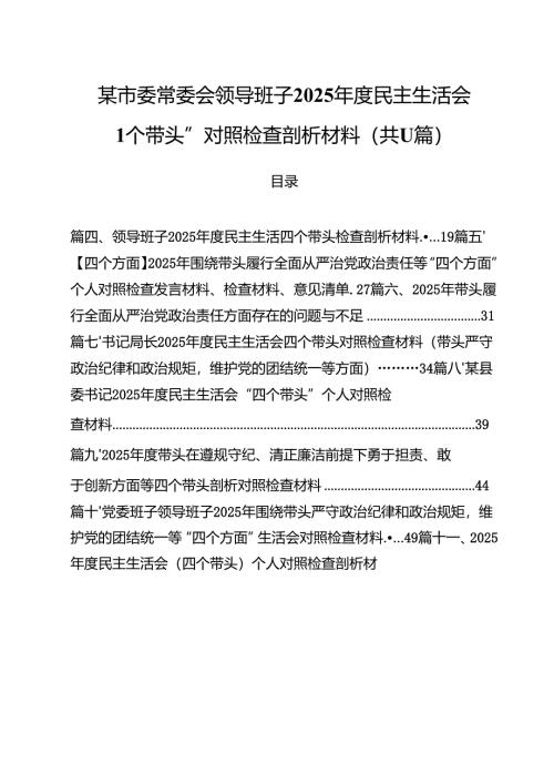 某市委常委会领导班子2025年度民主生活会“四个带头”对照检查剖析材料11篇（精选）.docx