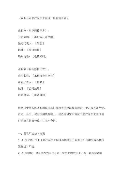 农业公司农产品加工园区厂房租赁合同.docx